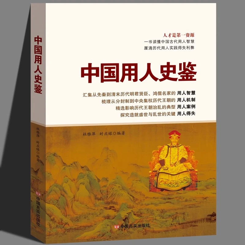 中国用人史鉴一本书读行政创新法治教育民族国人解决供给独立政务