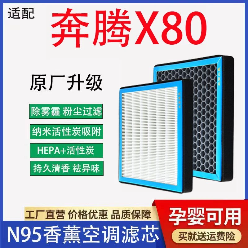 适配一汽奔腾X80香薰空调滤芯N95活性炭高效过滤PM2.5空气滤芯格