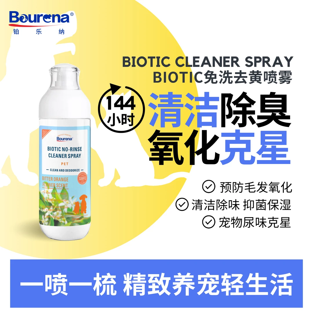 Bourena/铂乐纳去黄免洗喷雾犬猫咪毛发抗氧化清洁保护持久解异味