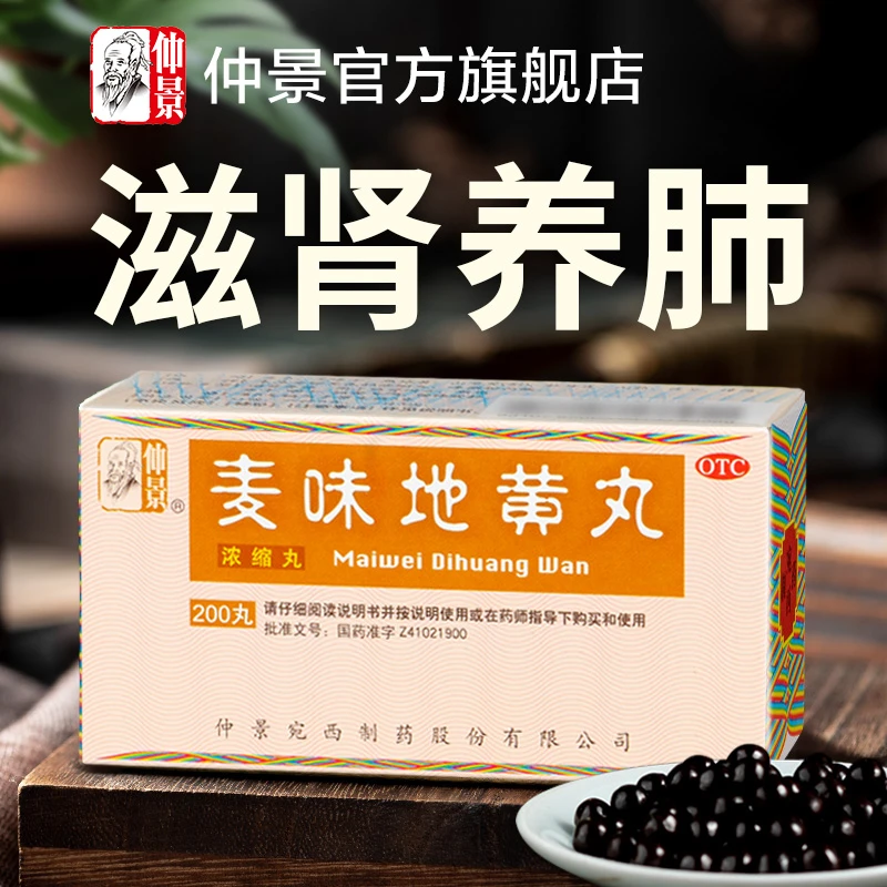 仲景麦味地黄丸(浓缩丸)200丸滋肾养肺潮热盗汗咽干眩晕耳鸣