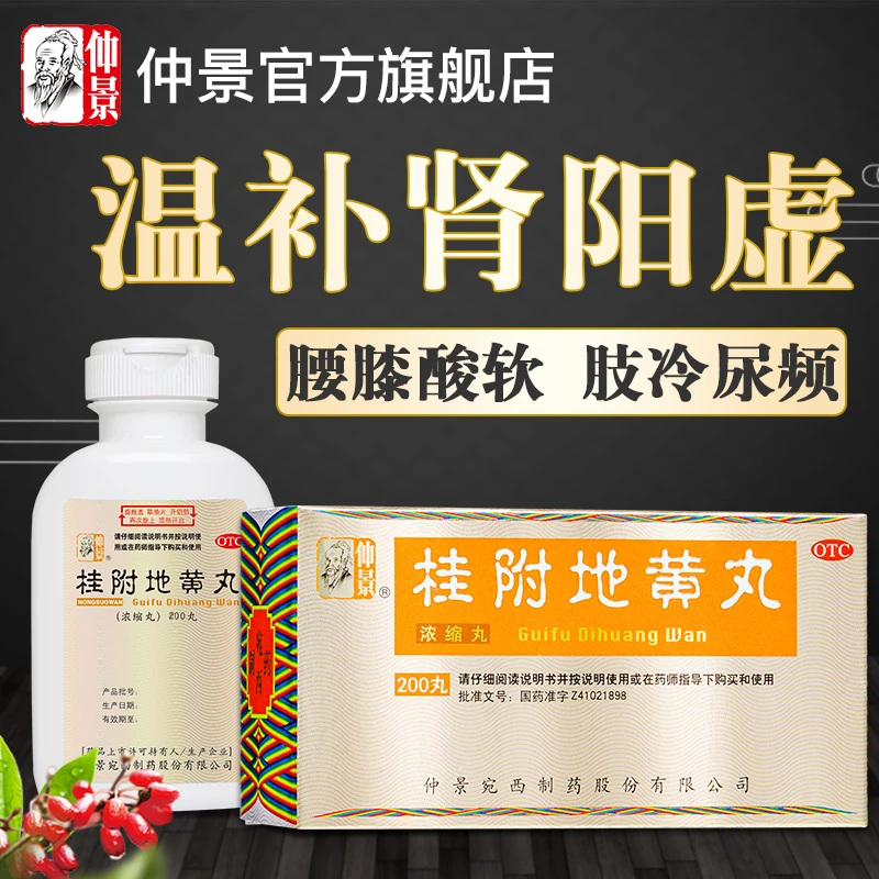 仲景桂附地黄丸(浓缩丸)200丸温补肾阳用于腰膝酸软肢冷尿频