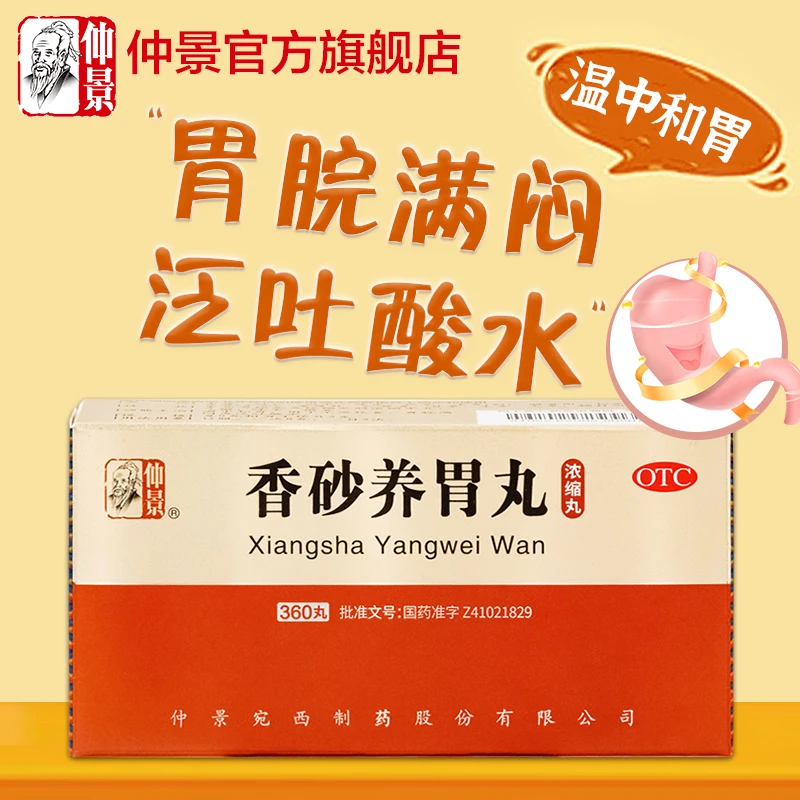 仲景香砂养胃丸(浓缩丸)360丸温中和胃用于不思饮食胃脘满闷或泛吐酸水