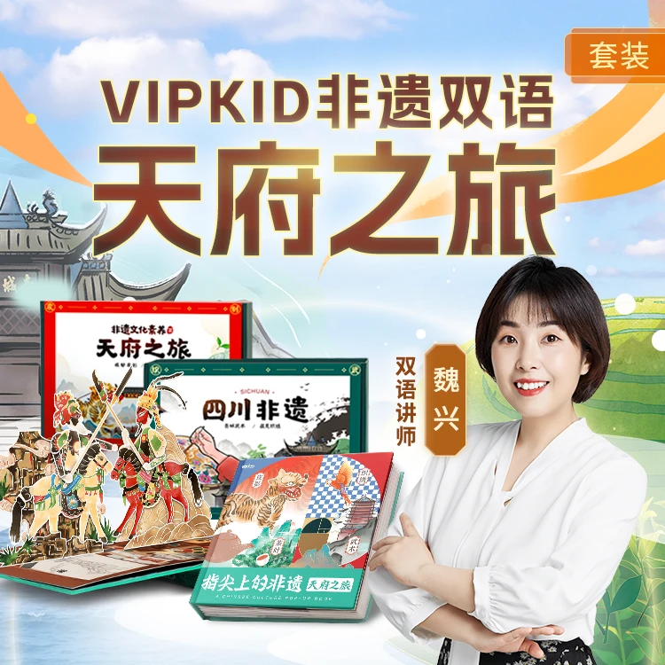 VIPKID16节非遗天府之旅双语素养课+1套机关书+2套手工盒