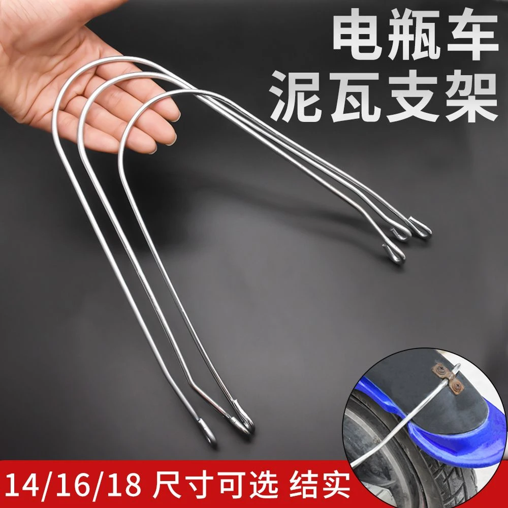 电瓶车14寸16寸18寸挡泥板支撑丝电动自行车后轮泥瓦固定支架加粗