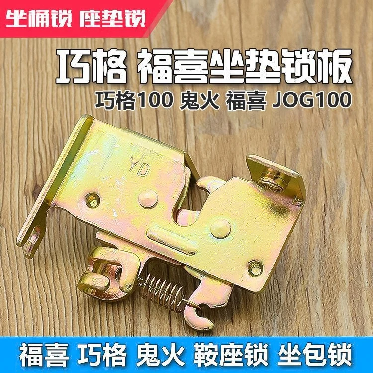 电动摩托车配件福喜巧格鬼火电瓶车鞍座锁 座包锁 座桶锁座垫锁板