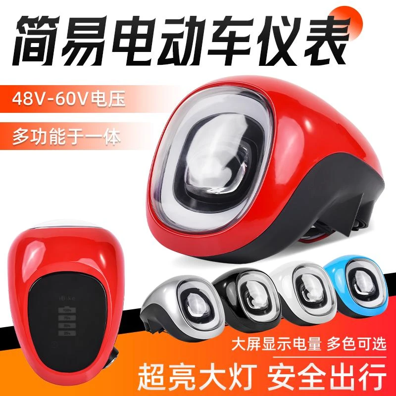 简易款电动车电量显示器仪表头灯总成喇叭大灯电门锁48V60V通用型