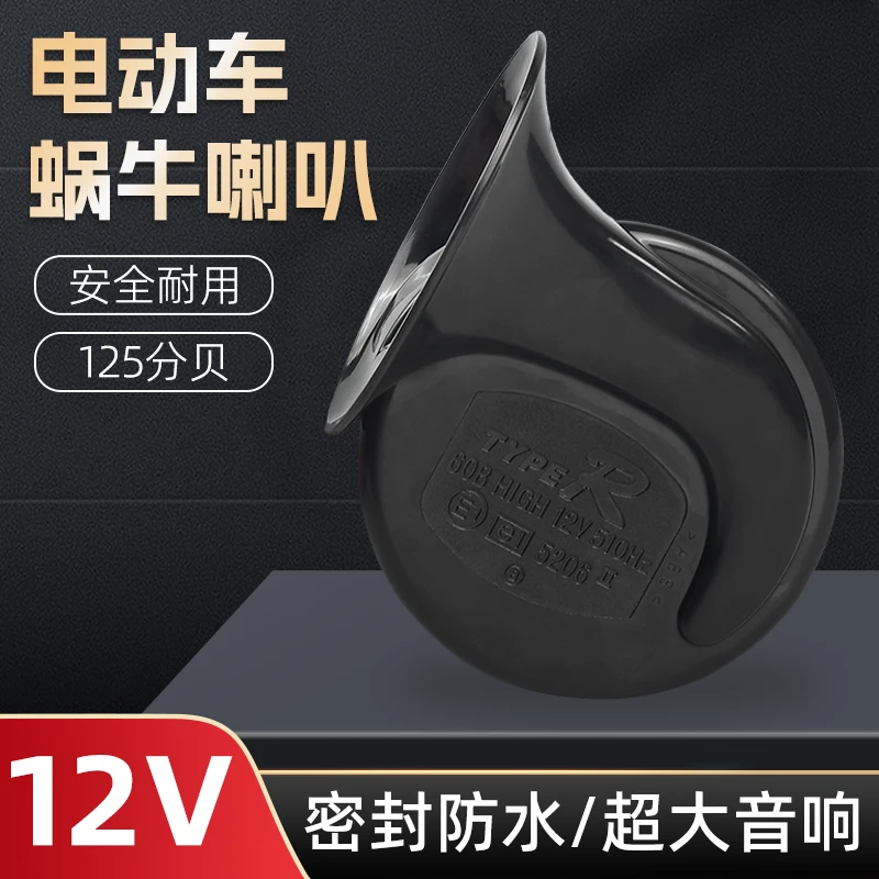 超响蜗牛喇叭12V电动车摩托车单音喇叭大音量三轮车改装通用防水