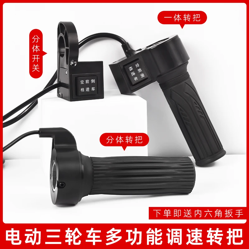 电动三轮车调速转把倒车前进空档开关篷车加速手柄一体分体手把件