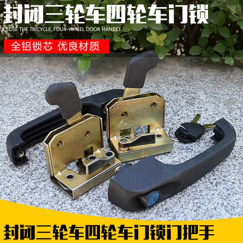 电动三轮车四轮车封闭车棚车锁金鹏门锁总成门把手内锁板拉手锁扣