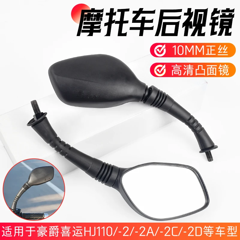 喜运HJ110-2/2A/2C/2D后视镜凸面反光镜倒车镜适配豪爵弯梁摩托车