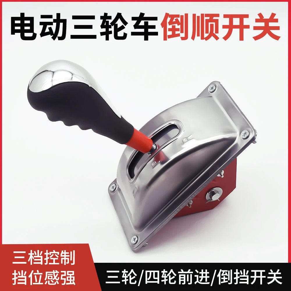 电动三轮车倒顺开关四轮车拉坯车观光车档把式前进后退倒挡器一体