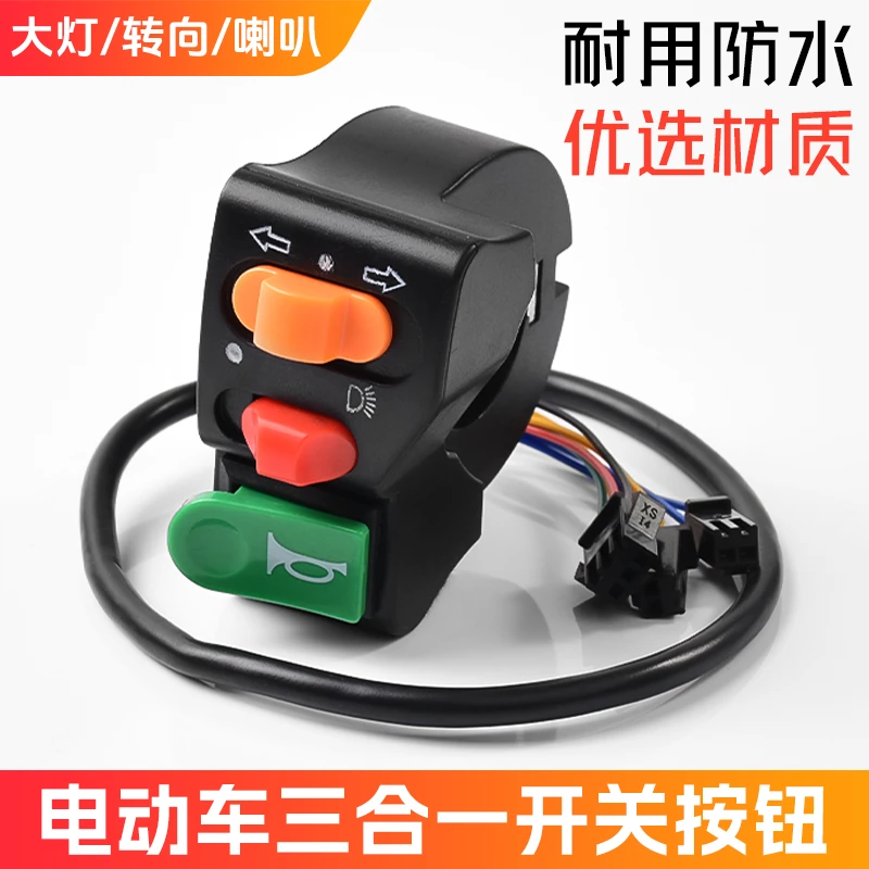通用电动电瓶车多功能组合开关三轮车喇叭大灯转向三合一开关按钮