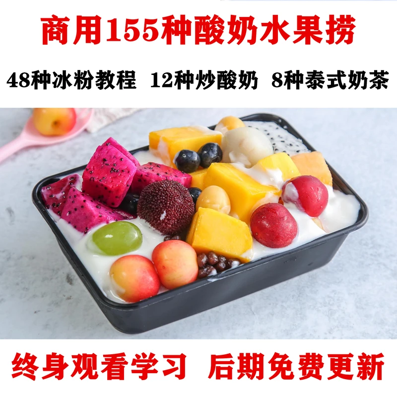 全套商用 自制酸奶水果捞教程 特色水果捞培训 冰粉 泰式奶茶