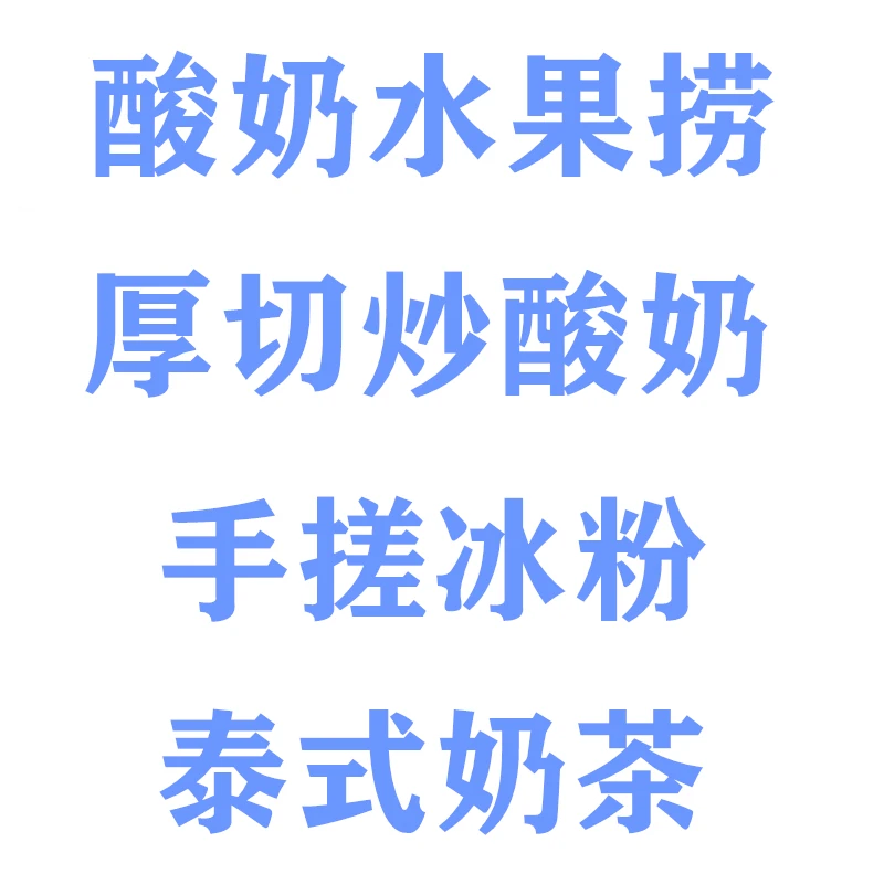 187种自制酸奶水果捞 48种手搓花式冰粉 8种泰式奶茶视频教程配方
