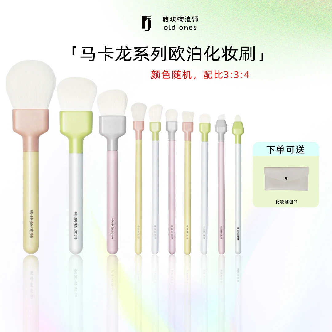 OLD ONES砖块物流师油漆化妆刷马卡龙系列10支初学者套刷化妆套