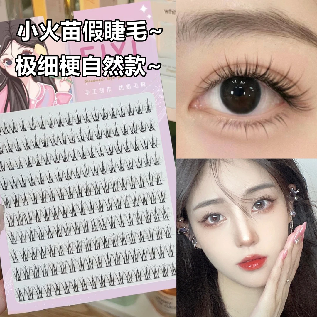 小火苗假睫毛女自然仿真妈生感根根分明极细黑梗单簇分段式眼睫毛