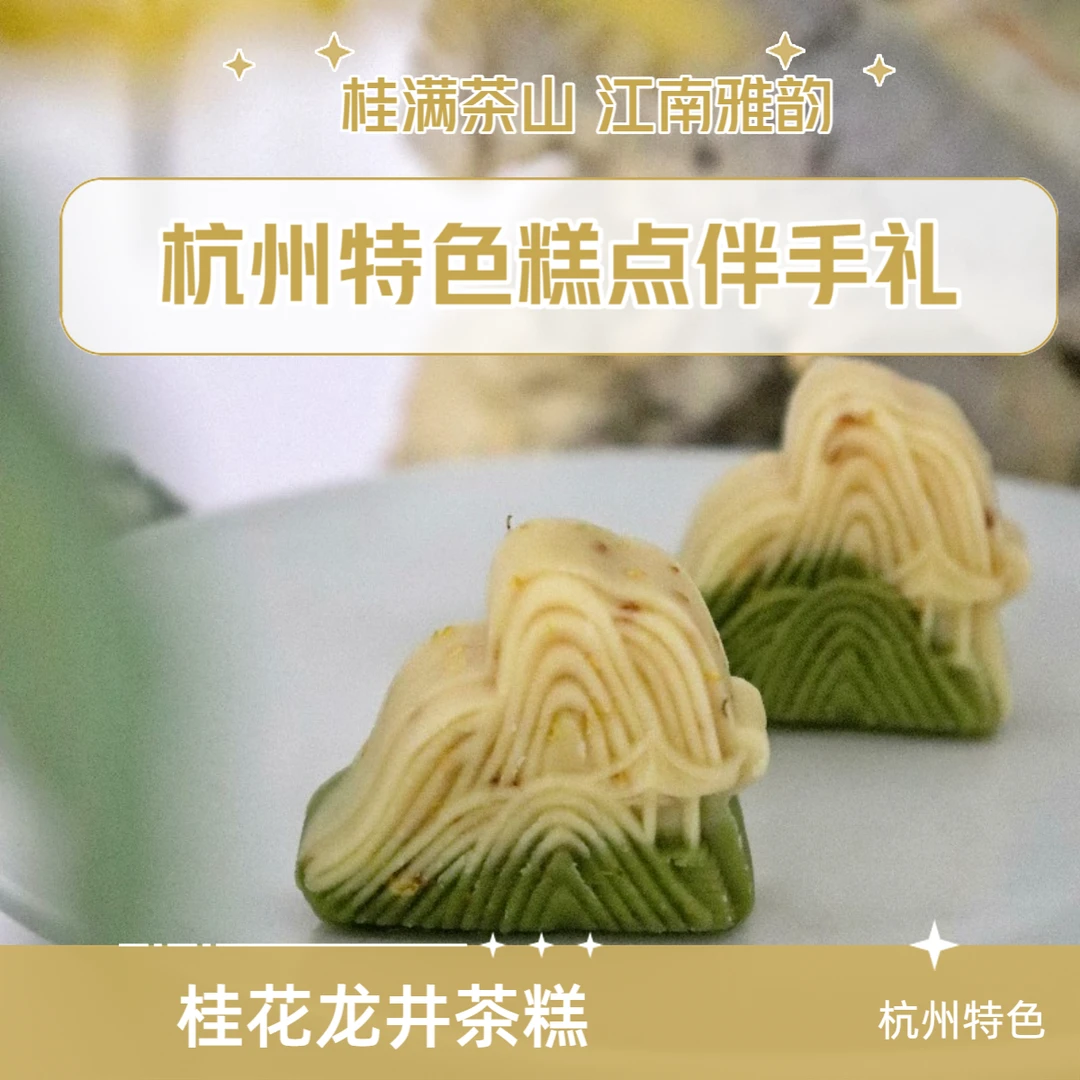 【执贝】桂花龙井茶糕杭州特色伴手礼夏季冰凉中式手工营养香甜糕点