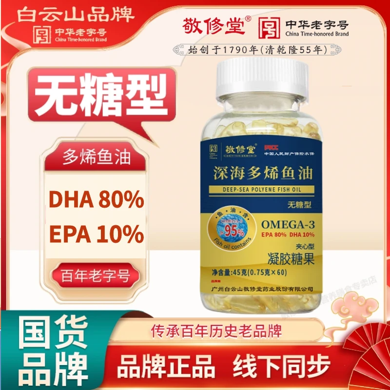 广药白云山 国货品牌 无糖型 多烯鱼油含DHA/EPA品牌正品 60粒/瓶
