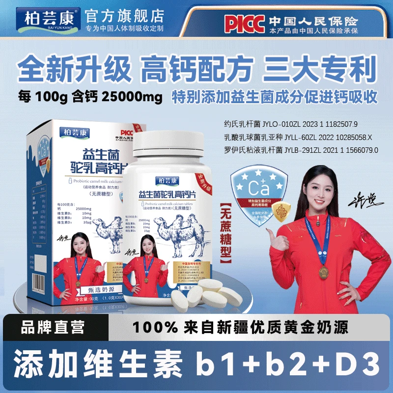 【全新升级】2万5千钙含量益生菌驼乳高钙片无蔗糖型@