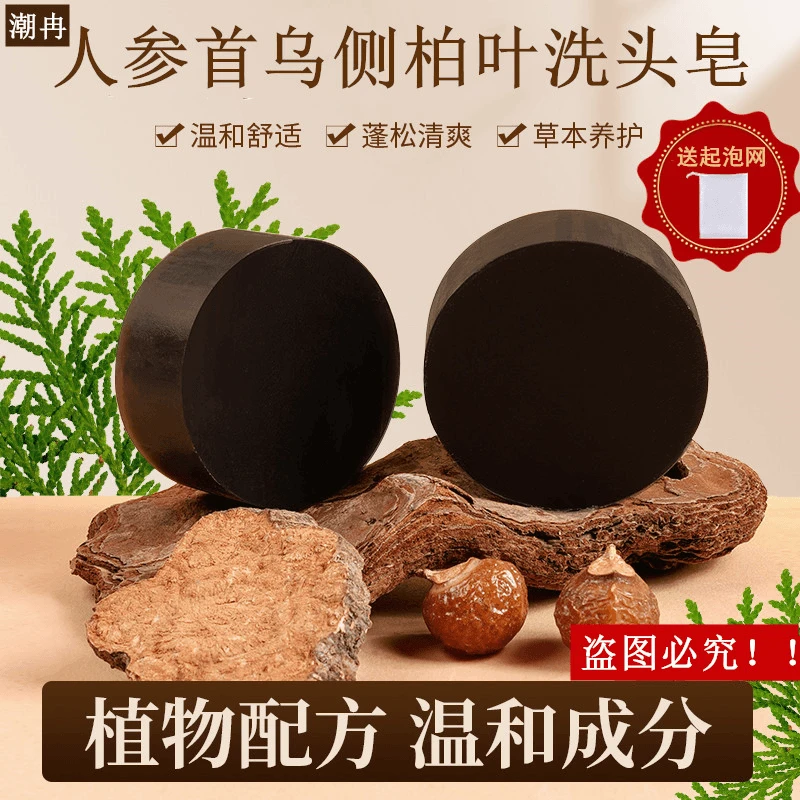 人参首鸟侧柏叶洗头洗发皂侧植物天然草本重要纯手工控油养发个护