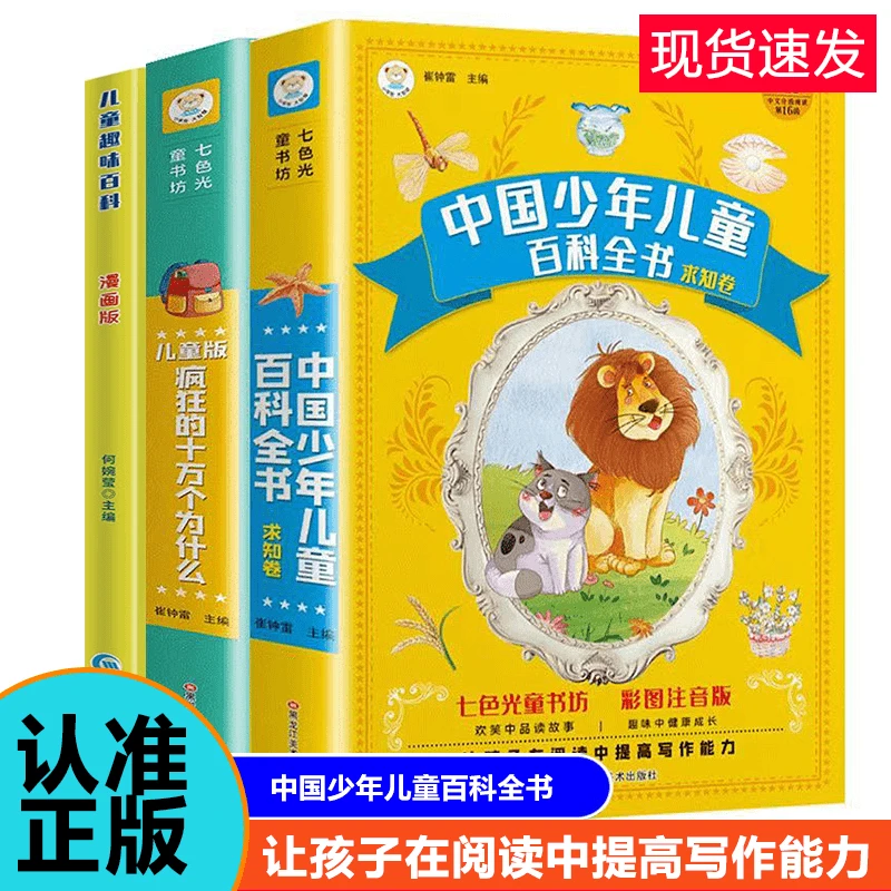 中国少儿百科全书  十万个为什么  彩图注音 加大加厚C1