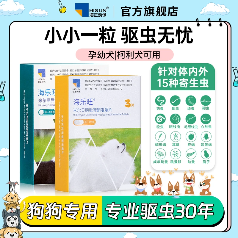 【狗狗内驱3颗季度装】海乐旺狗狗体内驱虫药孕幼成犬用3个月