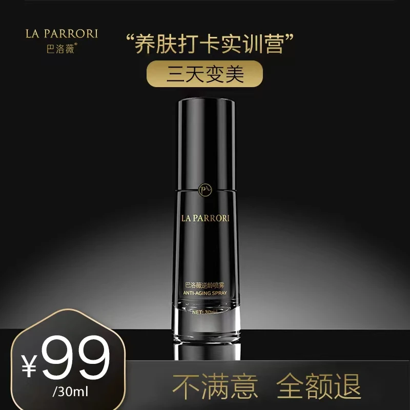 30ML*1瓶【巴洛薇逆龄喷雾 体验装1瓶 】三天变美 紧致修护抗皱淡纹