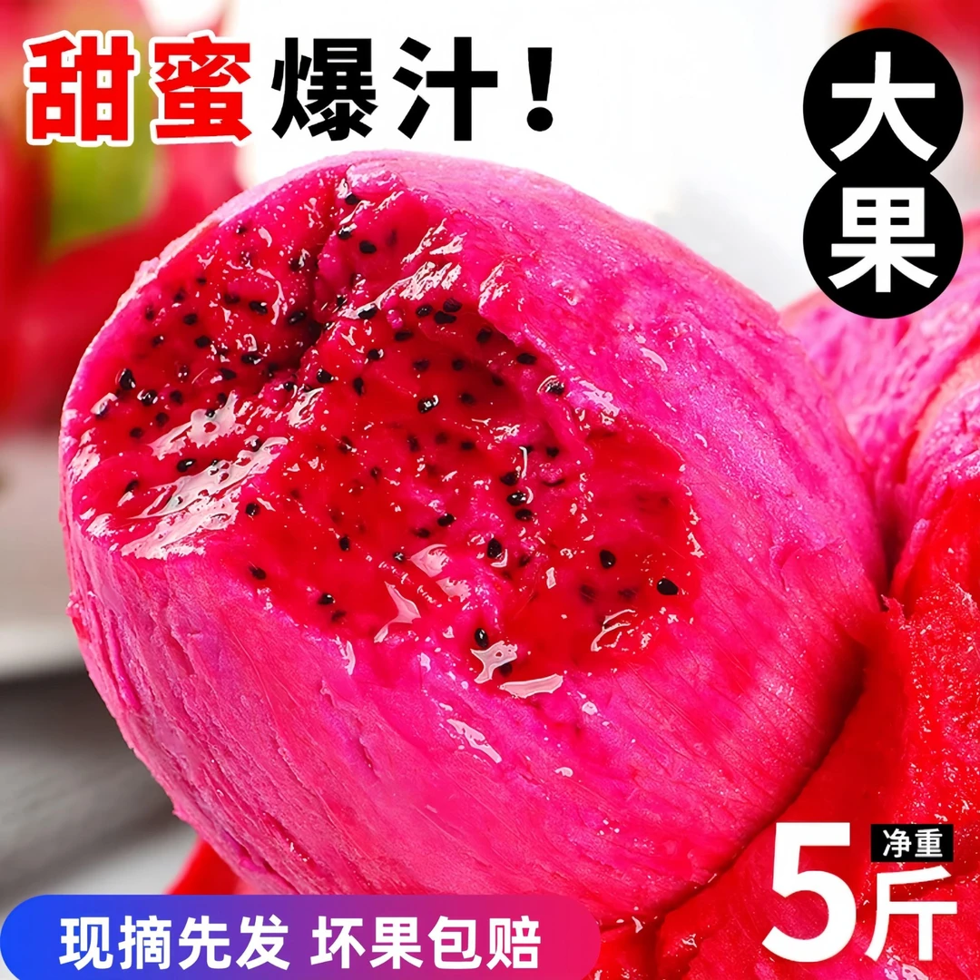 【红心火龙果】金都1号超甜新鲜 应季水果净重5斤整箱现摘现发皮薄