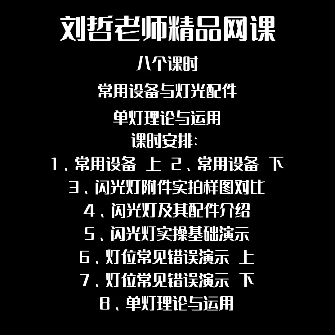 刘哲老师精品网课——常用设备、附件与单灯基础与实操