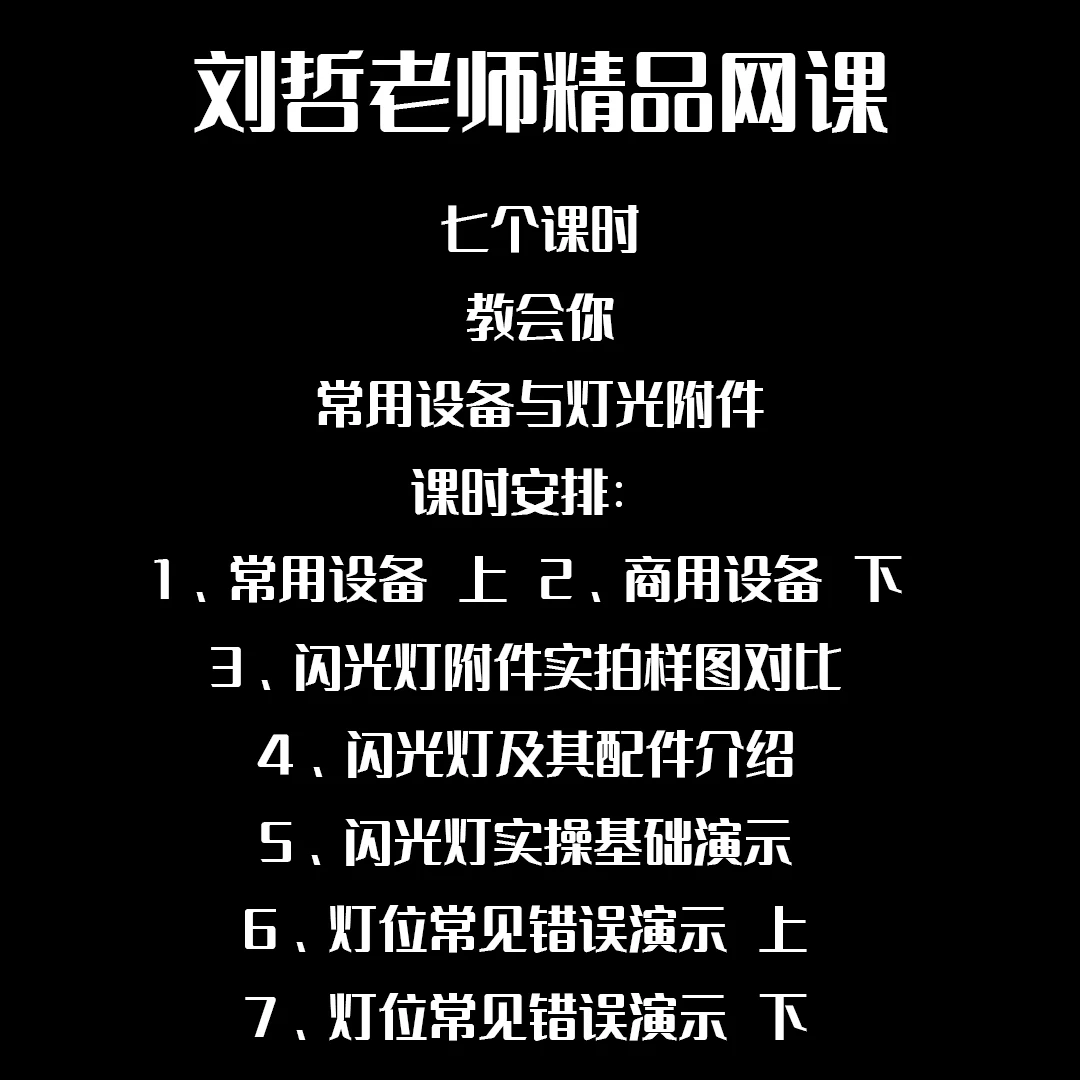 刘哲老师精品网课——常用设备与灯光附件