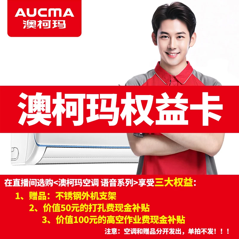 澳柯玛（AUCMA）空调 挂机空调 立式空调 安装权益包