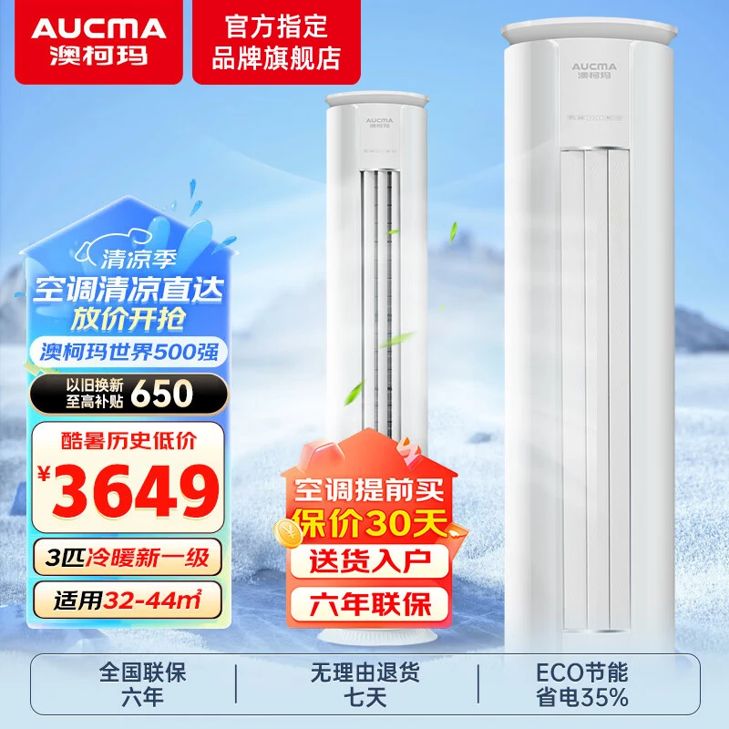 澳柯玛（AUCMA）大3匹一级能效变频冷暖家用客厅智能除湿柜机空调