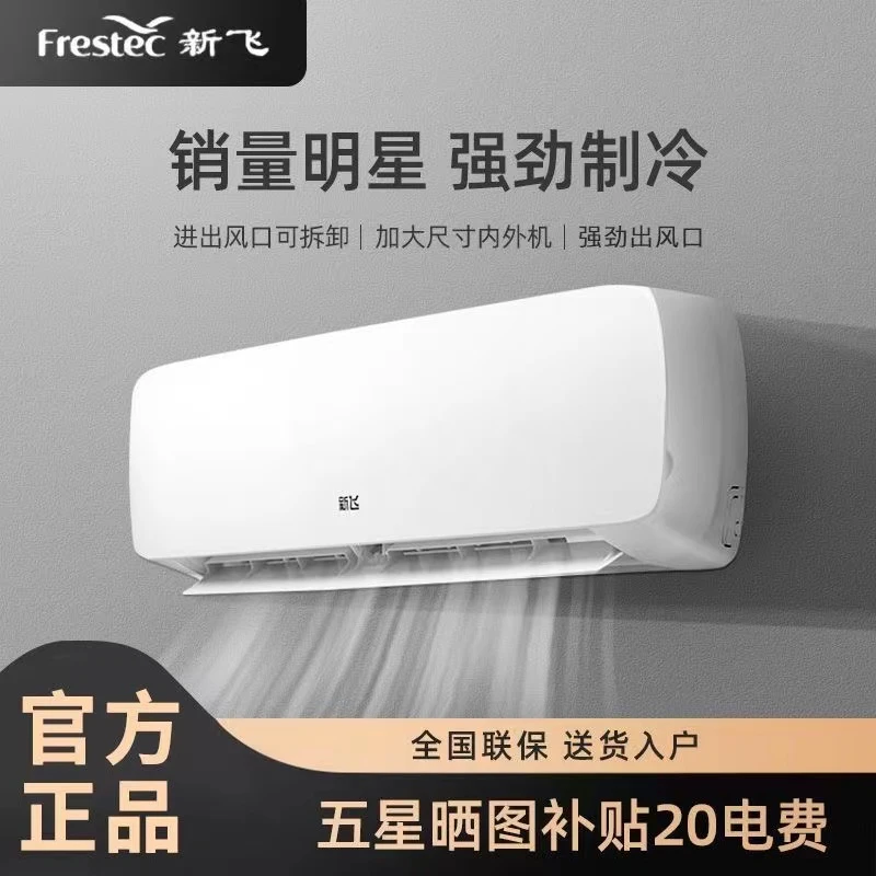 新飞空调1.5匹1/2P匹挂机冷暖两用出租房屋家用单冷1.5匹一级变频