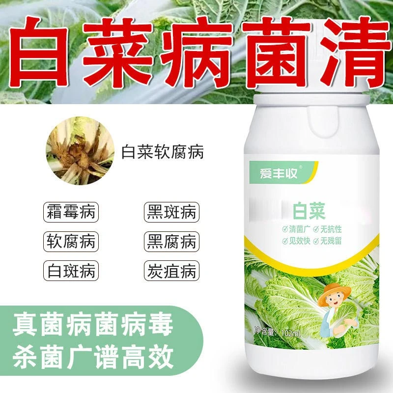 爱丰收白菜菌肥霜霉黑斑软腐黑腐白斑炭疽微生物菌剂大白菜液肥