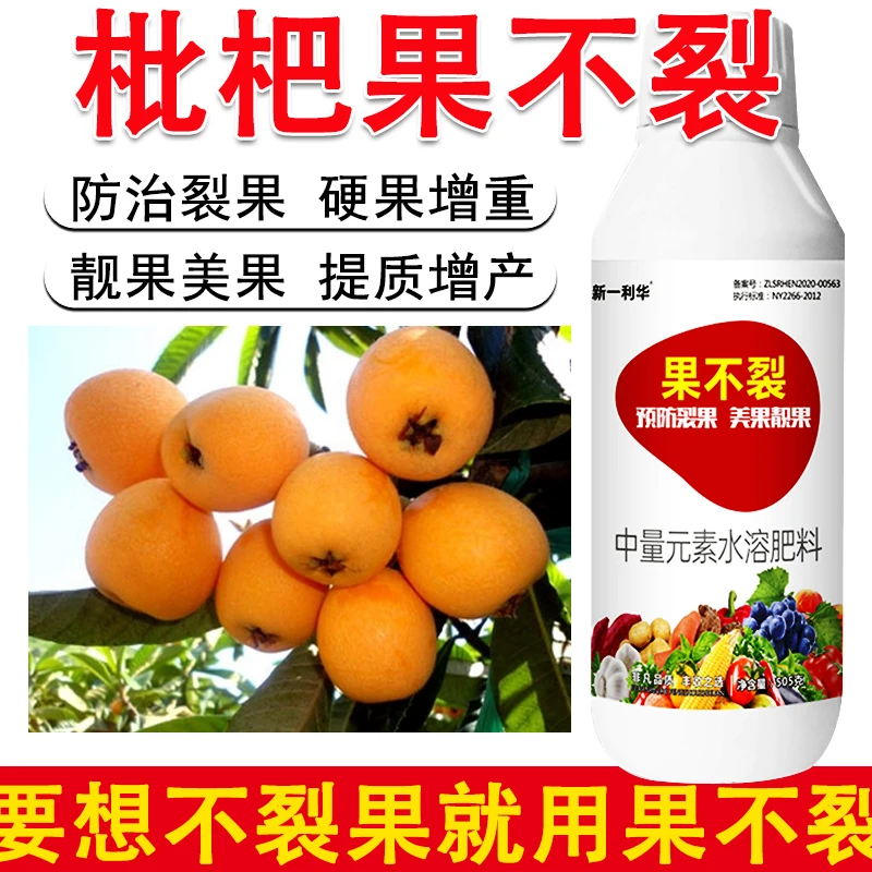 爱丰收枇杷果不裂防裂果叶面肥枇杷防裂补钙提高果皮硬度防开裂