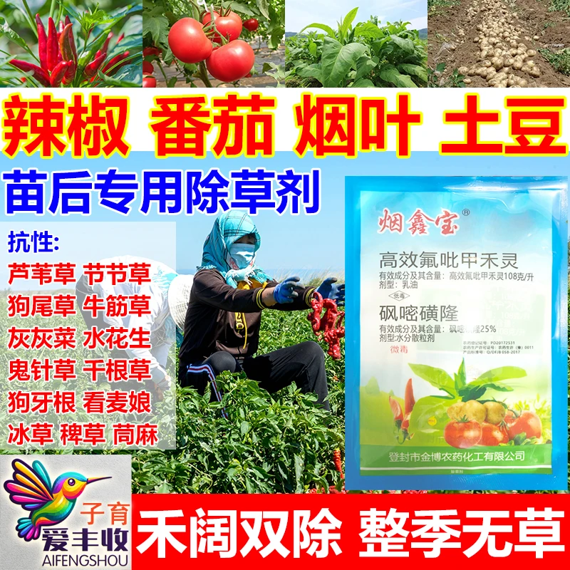 爱丰收辣椒专用除草剂番茄除草剂土豆马铃薯辣椒魔芋言烟叶苗后