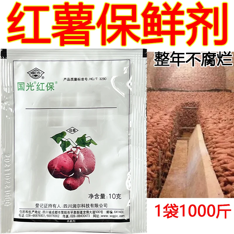 红薯专用保鲜剂防腐剂生姜防腐剂土豆保鲜剂延长储藏期不腐
