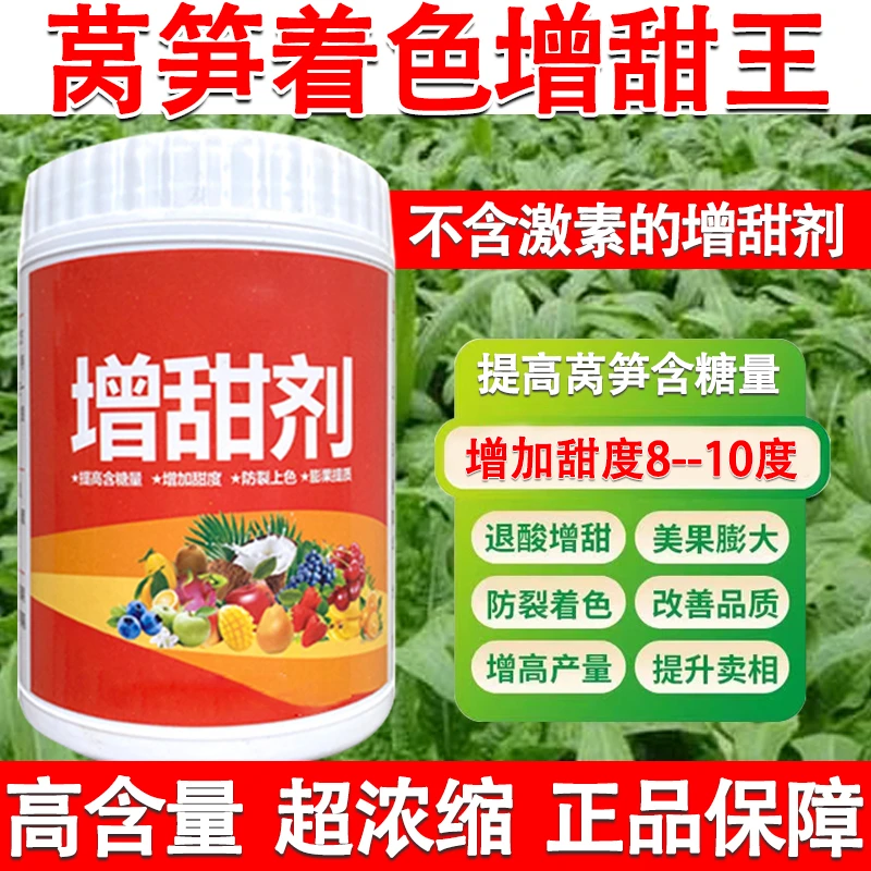 爱丰收莴笋专用增产增甜剂增糖素甜蜜素降酸增甜去涩果树糖肥料