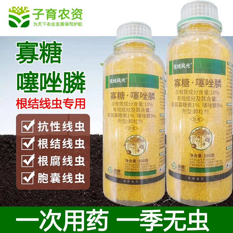 爱丰收寡糖素噻唑膦颗粒黄瓜番茄根结线虫专用药线虫药阿维菌素噻