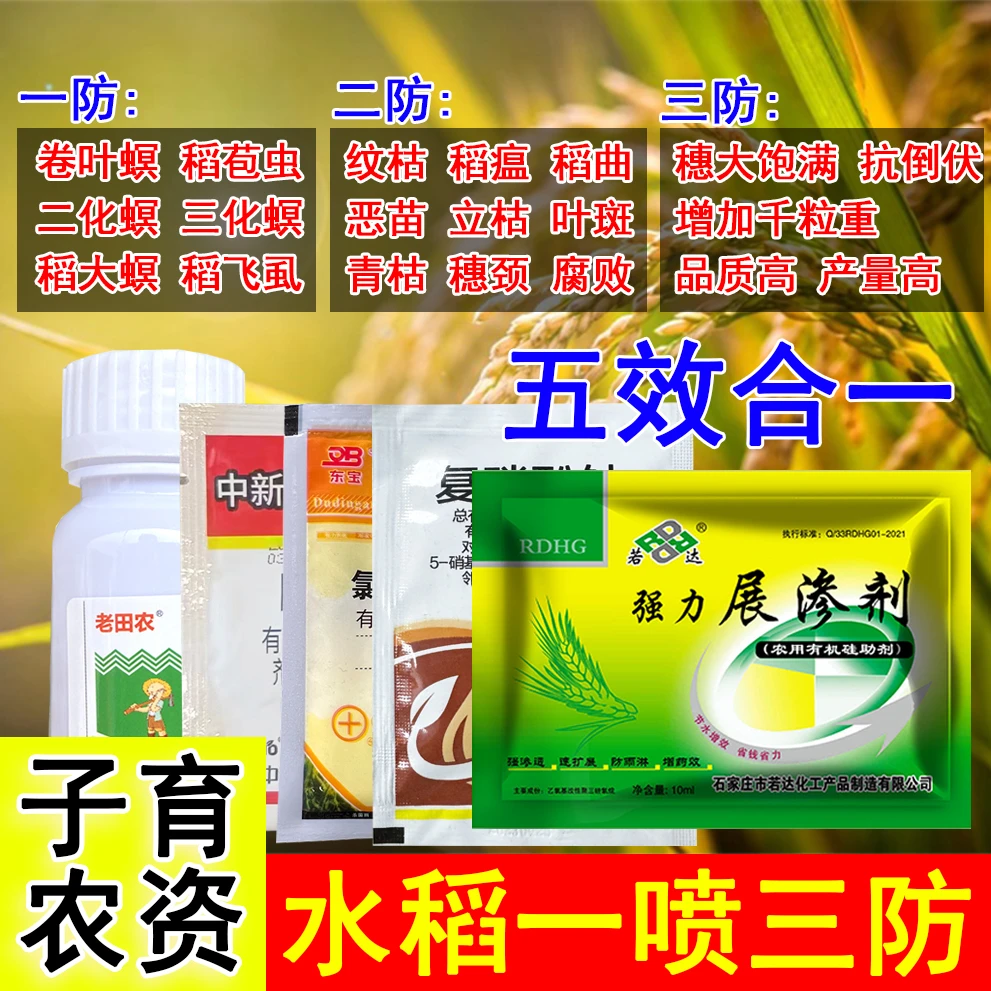 爱丰收水稻一喷三防杀虫剂钻心虫螟虫稻瘟病稻曲病纹枯病增产抗倒