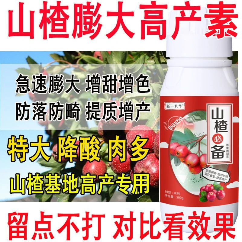 山楂专用叶面肥山楂膨果素膨大素肥料增产叶面肥山楂树专用肥料