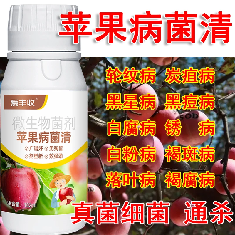 苹果病菌清苹果专用苹果微生物菌剂轮纹黑星白粉褐斑落叶褐腐