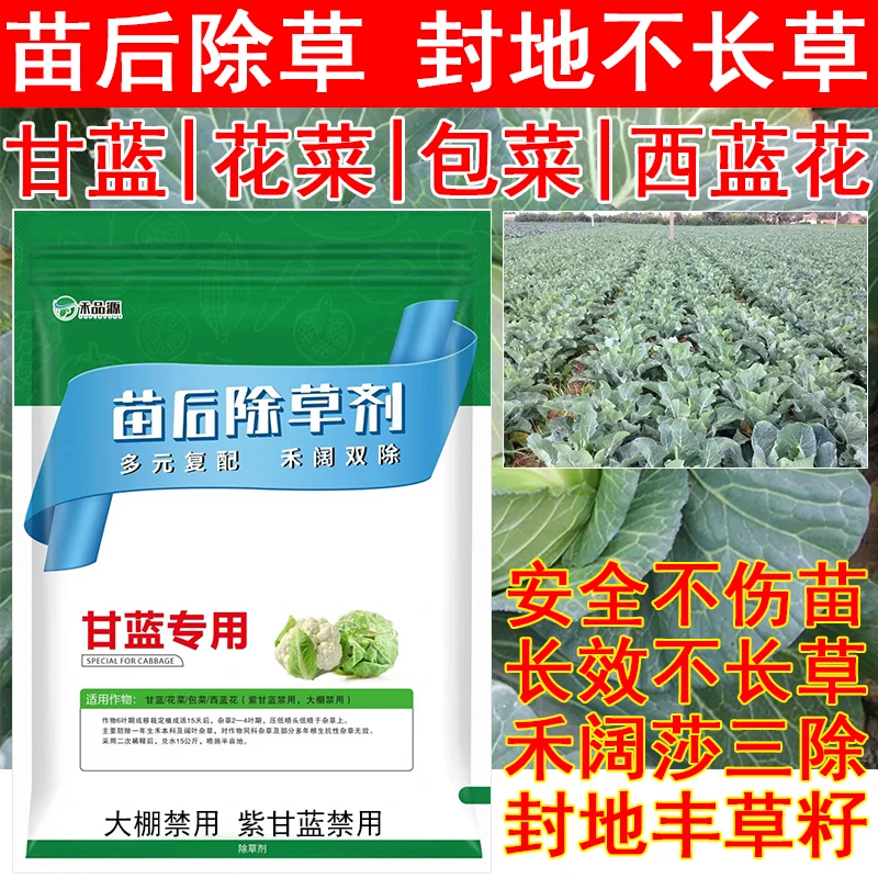 爱丰收甘蓝除草剂包菜专用苗后西蓝花除草剂禾阔通除尖叶圆叶花菜
