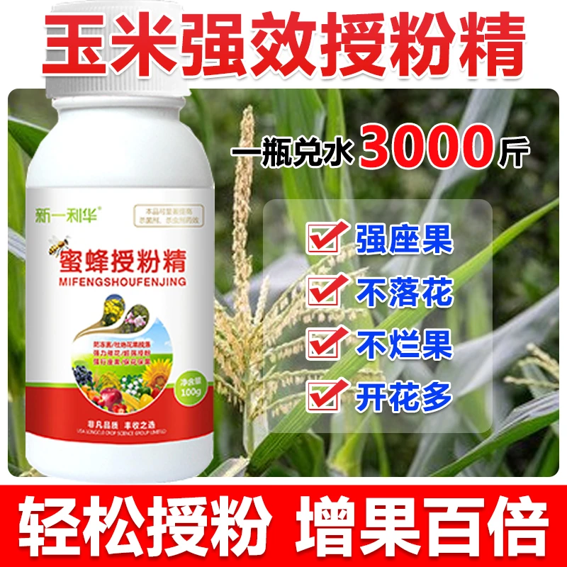 爱丰收玉米增雌花授粉座果精座果灵坐果灵玉米授粉精华液防落保花