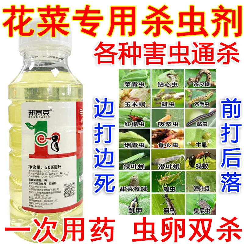 花菜专用杀虫剂甲维盐氯氰花菜虫害菜青虫蚜虫小菜蛾地老虎