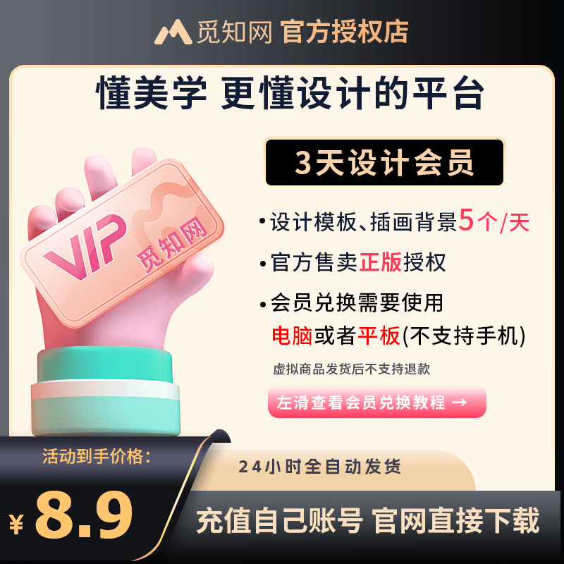 觅知网官方自营|设计类会员兑换码（短信发兑换码 进入觅知网下载）