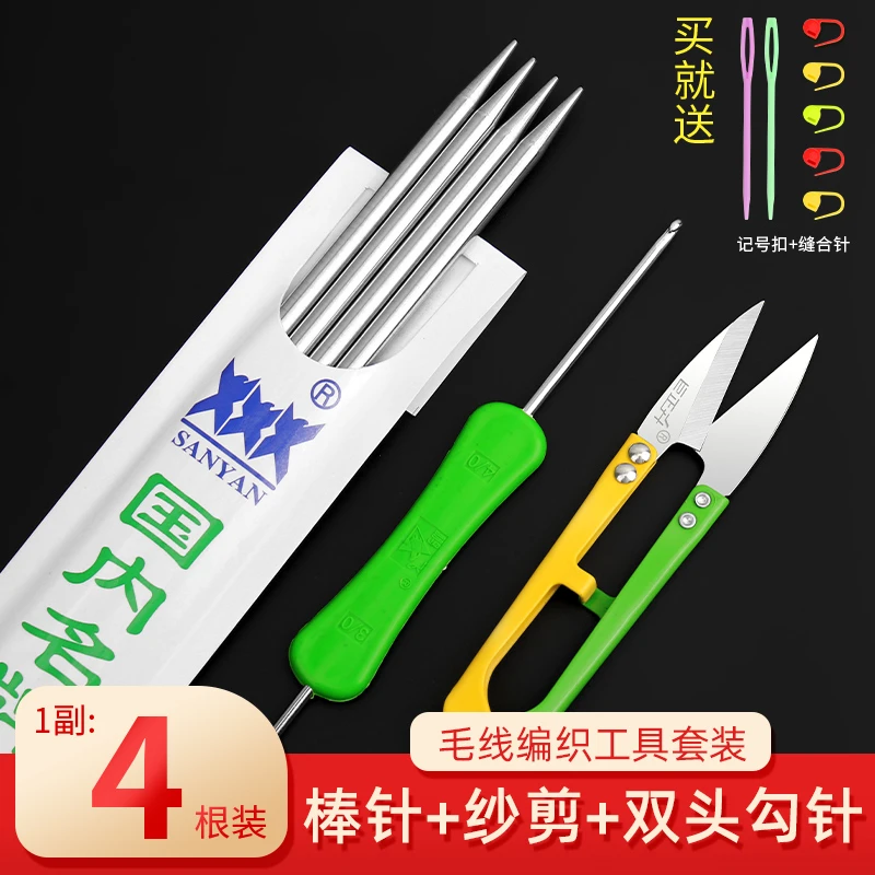 毛线编织工具套装打毛衣针三燕牌不锈钢针直针双头勾针纱剪组合