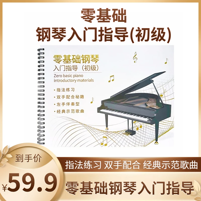 零基础钢琴入门指导(初级)一课一码 +动态谱 +示范视频+老师教学