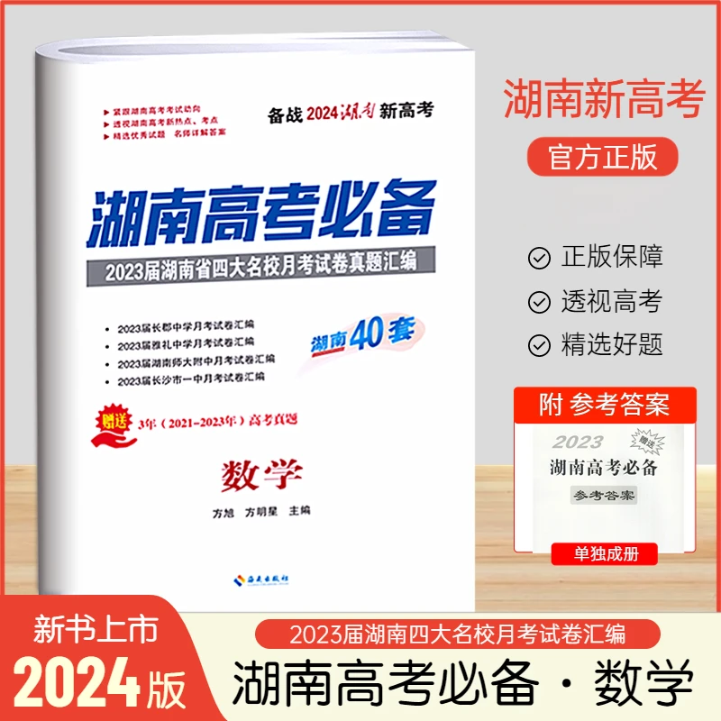 2024版湖南高考必备语数英物化生政史湖南40套湖南地区专用新高考