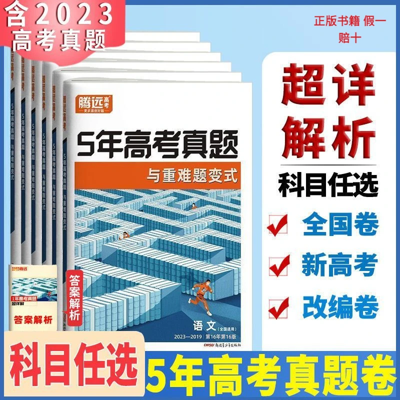 2024腾远5五年高考真题与重难题全国卷数学文理综化学物理生物